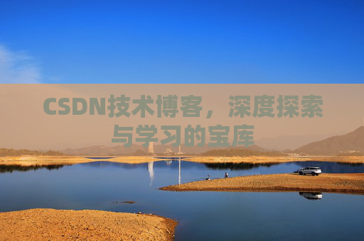CSDN技术博客，深度探索与学习的宝库